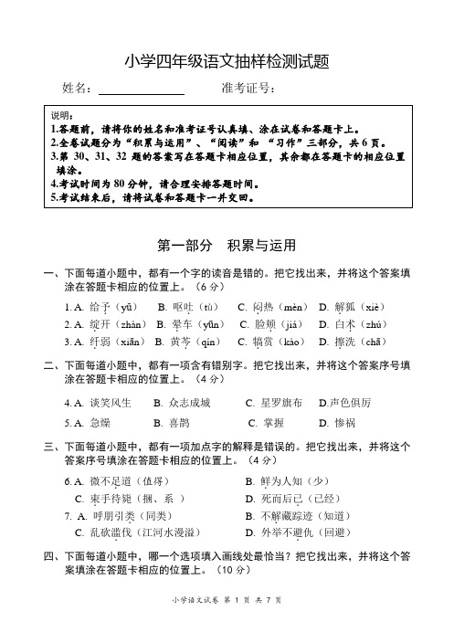 小学四年级语文抽样检测试题语文试卷