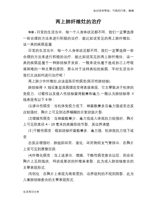 两上肺纤维灶的治疗