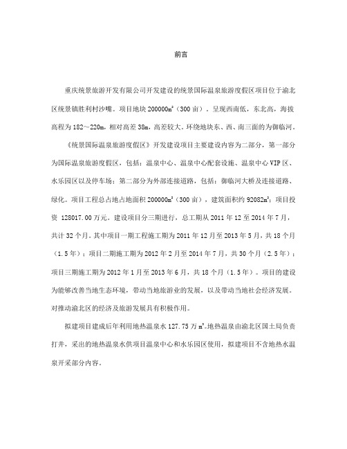 温泉旅游度假区建设项目立项环境影响评估报告