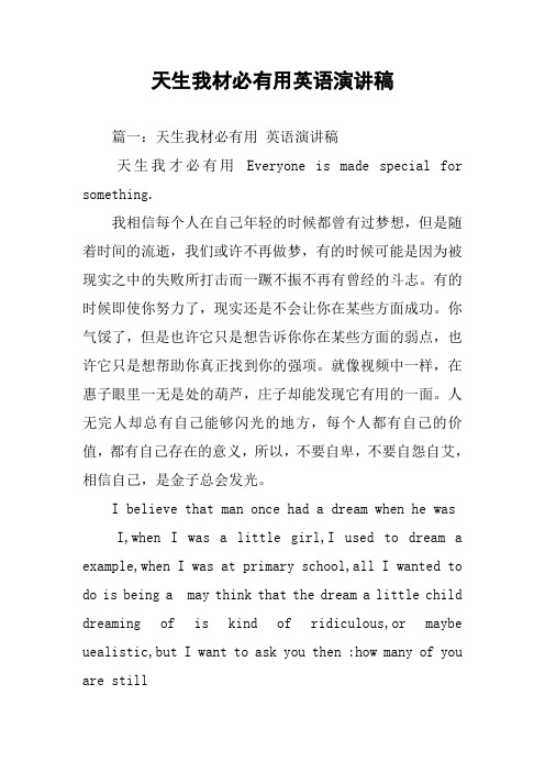 天生我材必有用英语演讲稿