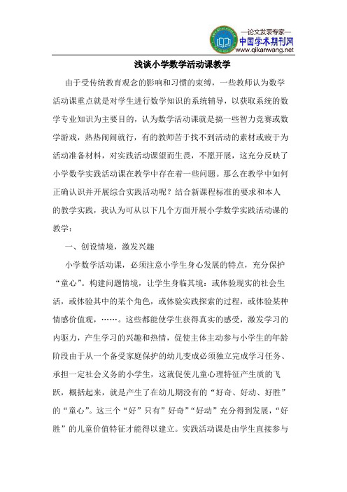 小学数学活动课教学