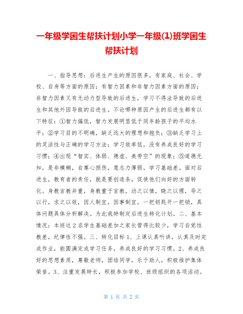 一年级学困生帮扶计划小学一年级(1)班学困生帮扶计划