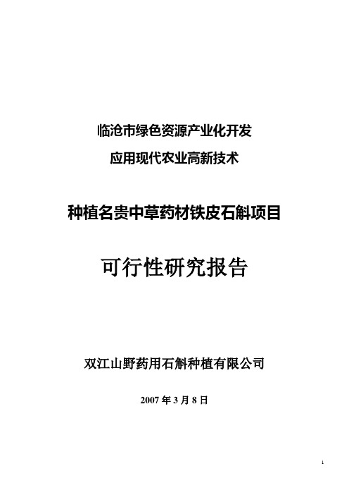 种植名贵中草药材铁皮石斛项目可行性研究报告