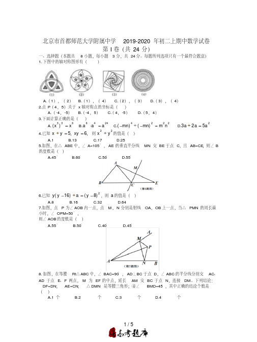 北京市首都师范大学附属中学2019-2020年初二上期中数学试卷