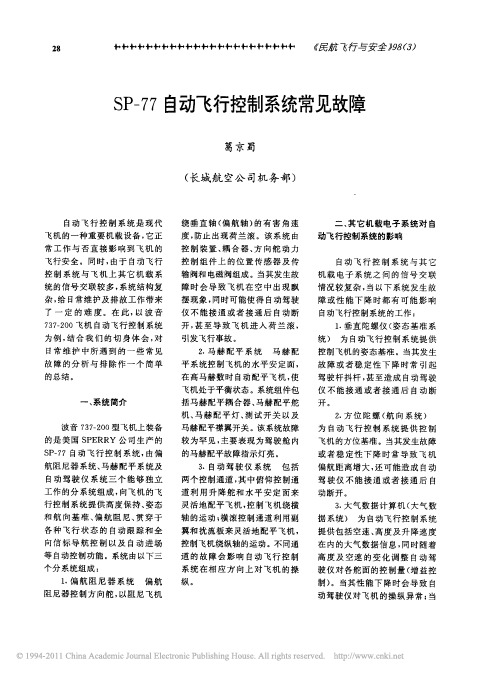 SP_77自动飞行控制系统常见故障