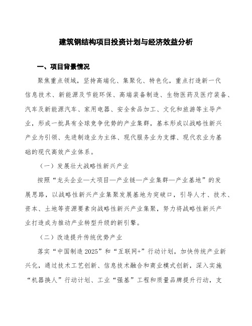 建筑钢结构项目投资计划与经济效益分析
