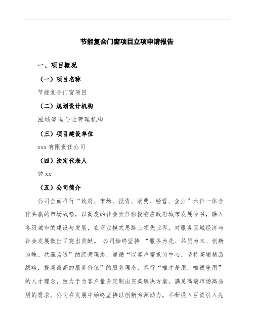 节能复合门窗项目立项申请报告(参考模板可编辑)