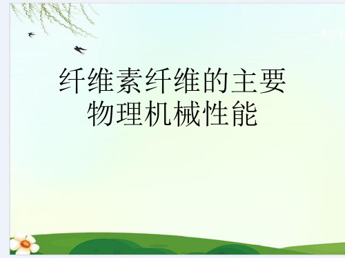 纤维素纤维的主要物理机械性能