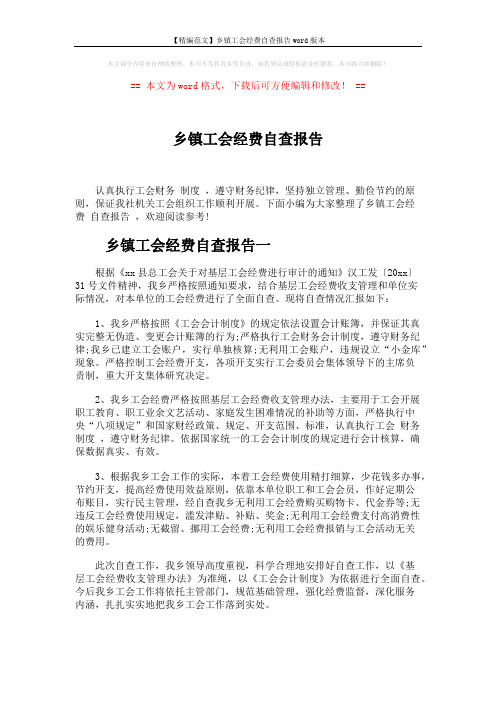 【精编范文】乡镇工会经费自查报告word版本 (2页)