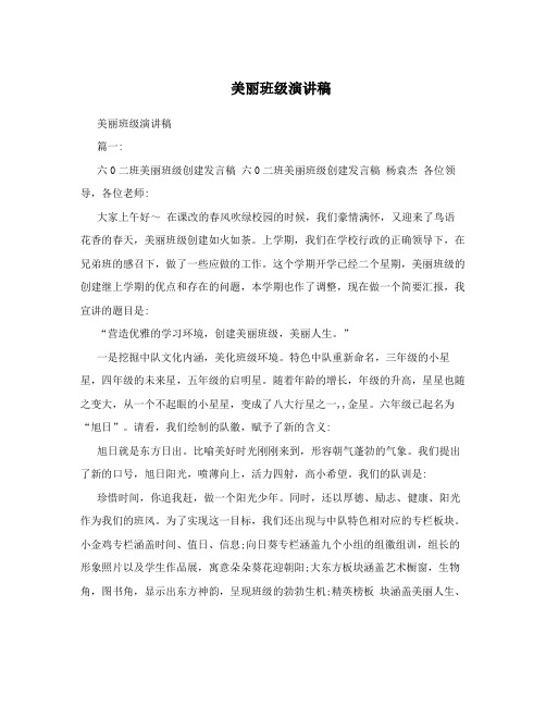 美丽班级演讲稿