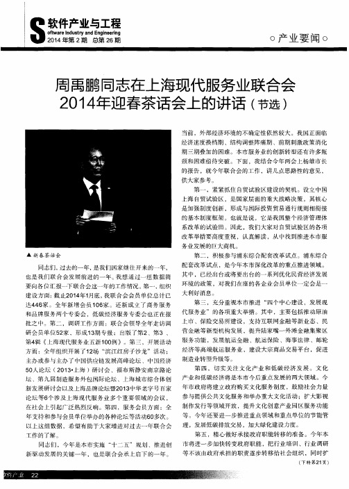 周禹鹏同志在上海现代服务业联合会2014年迎春茶话会上的讲话(节选)