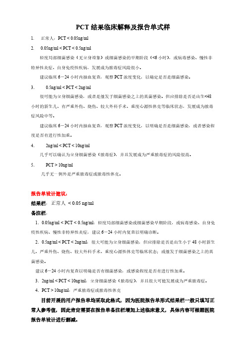 降钙素原PCT临床解释及报告单建议式样