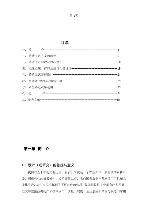 80拖拉机输出轴壳体铸造工艺设计说明书