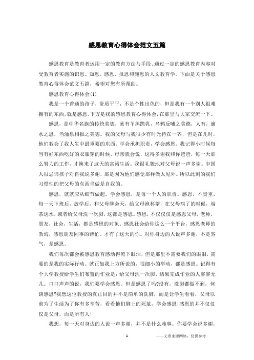 感恩教育心得体会范文五篇