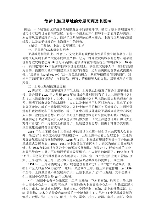简述上海卫星城的发展历程及其影响