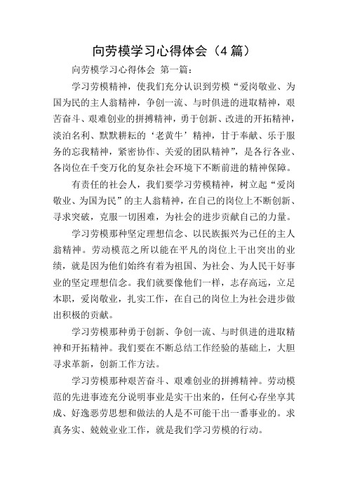 向劳模学习心得体会(4篇)