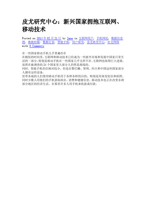 皮尤研究中心：新兴国家拥抱互联网、移动技术