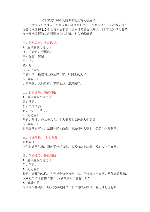 《千字文》解析及高考常用文言词语注释