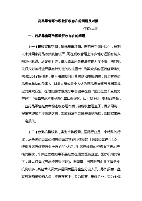 药品零售环节税款征收存在的问题及对策