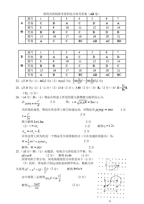 四次四校理综答案AB