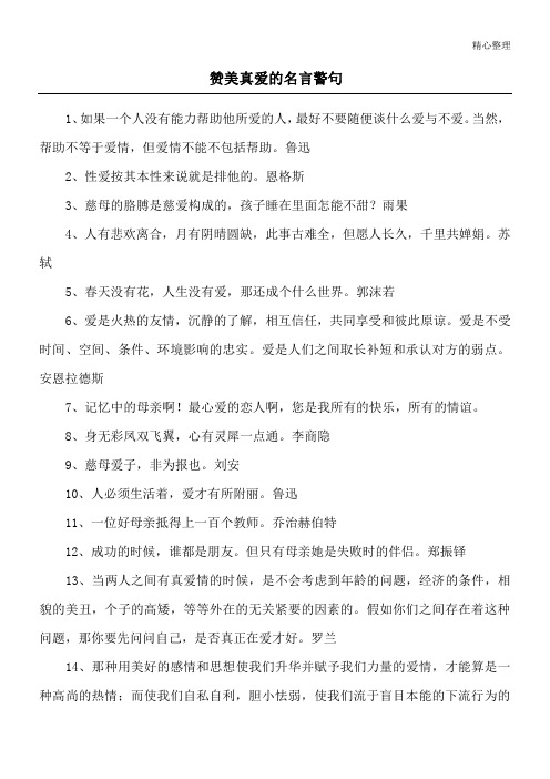 赞美真爱的名言警句