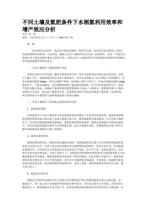 不同土壤及氮肥条件下水稻氮利用效率和增产效应分析