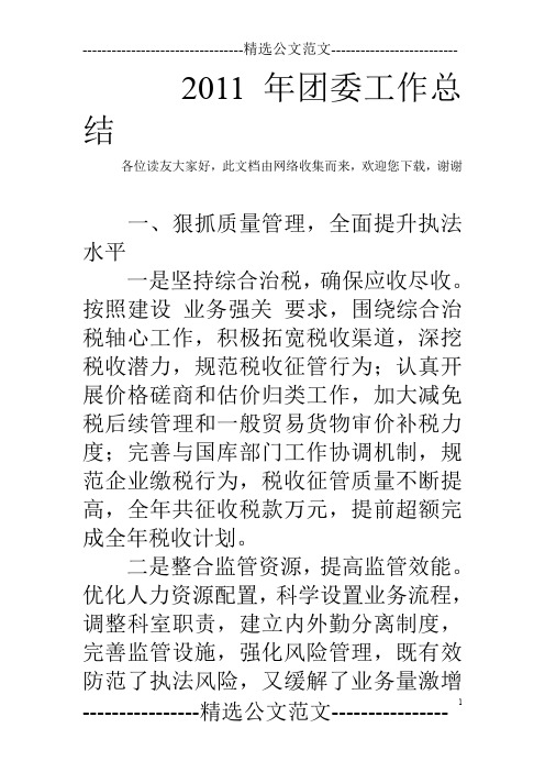 2011年团委工作总结