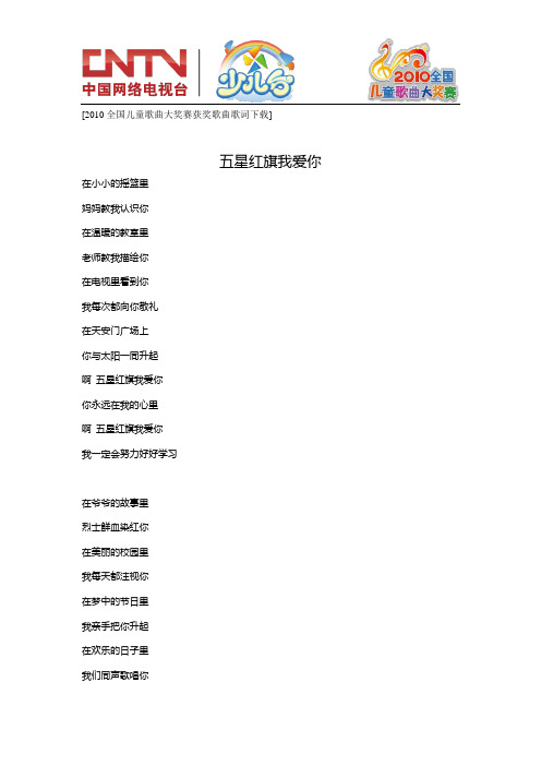 全国儿童歌曲大奖赛获奖歌曲歌词-五星红旗我爱你