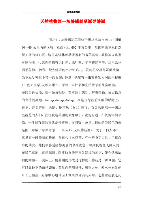 天然植物园—灰腾锡勒草原导游词