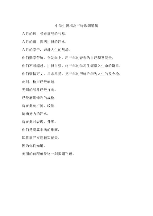 中学生祝福高三诗歌朗诵稿