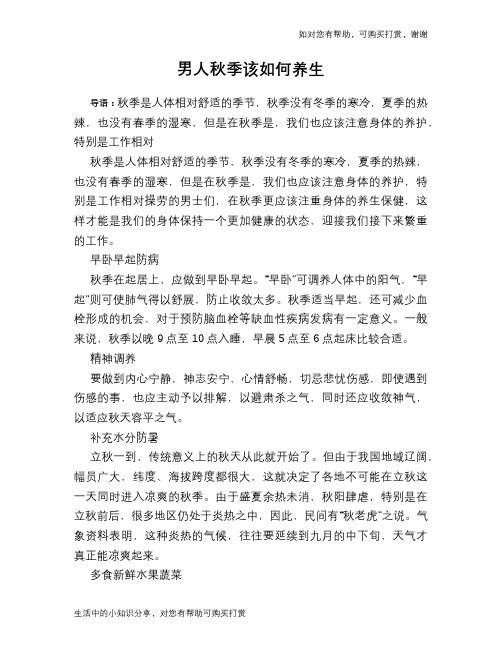 男人秋季该如何养生