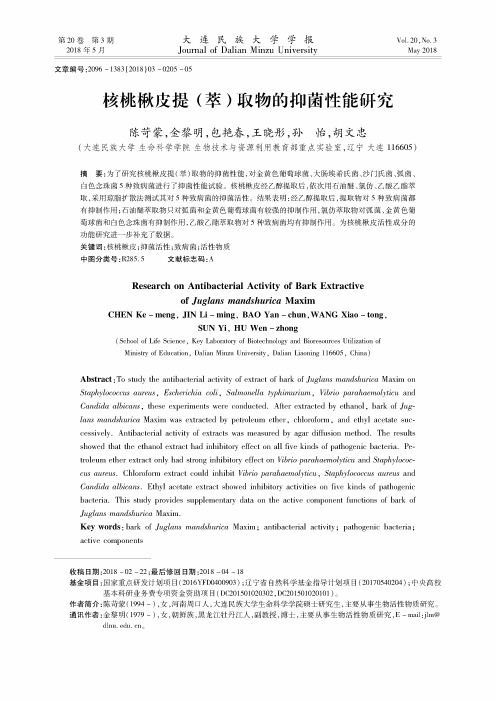 核桃楸皮提(萃)取物的抑菌性能研究