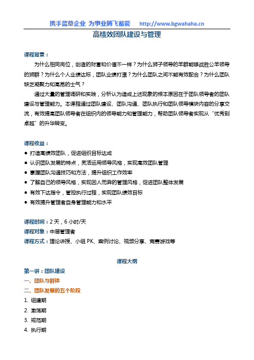 《高绩效团队建设与管理》