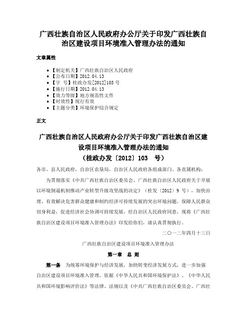 广西壮族自治区人民政府办公厅关于印发广西壮族自治区建设项目环境准入管理办法的通知