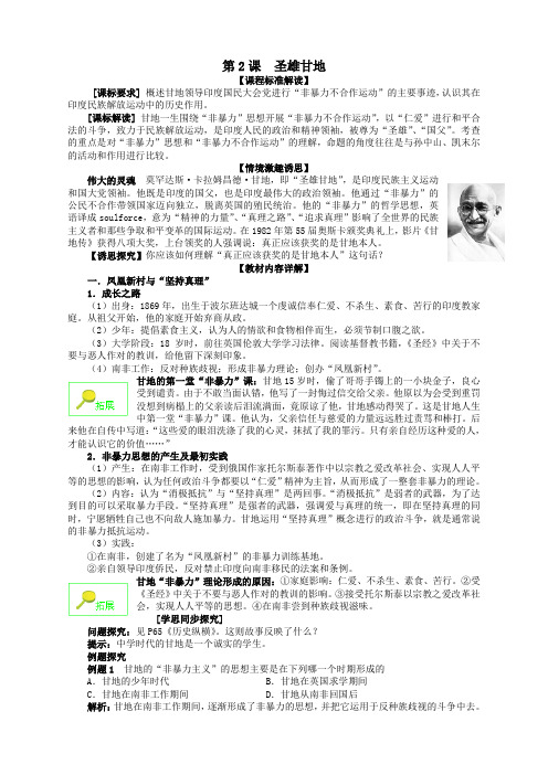 历史选修4人教新课标第2课圣雄甘地教案