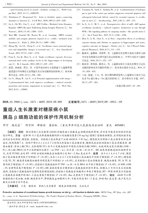 重组人生长激素对糖尿病小鼠胰岛β细胞功能的保护作用机制分析