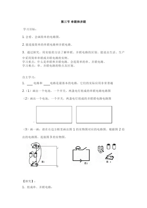人教版九年级物理第15章第三节 串联和并联教案