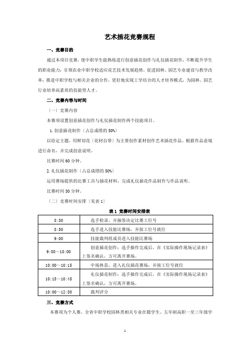 艺术插花竞赛规程