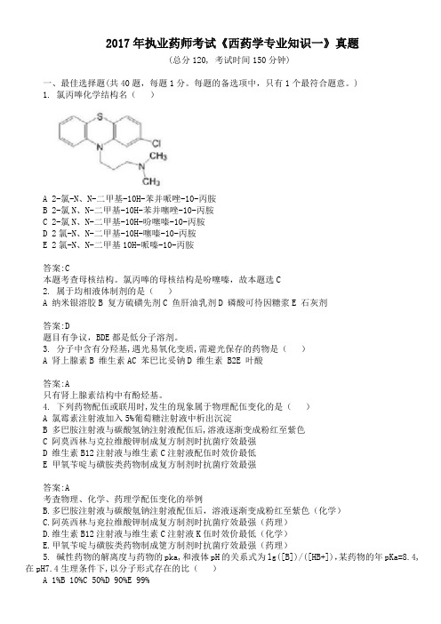 2017年执业药师考试《西药学专业知识一》真题及详解