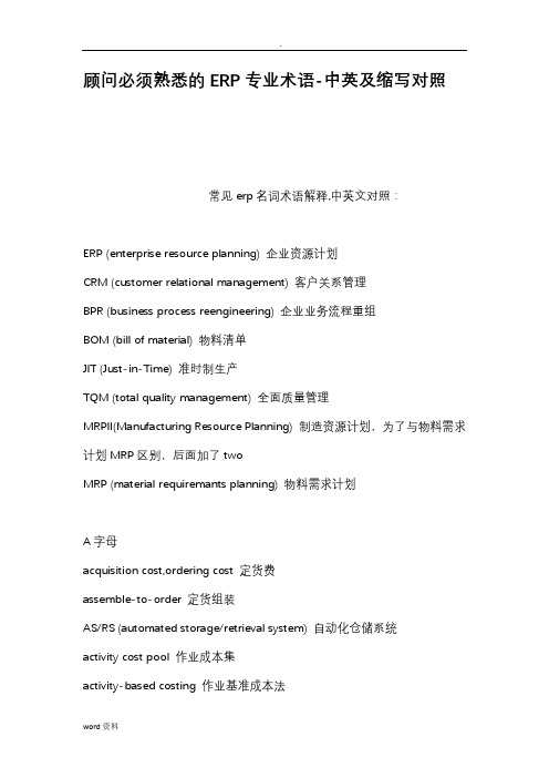 顾问必须熟悉ERP专业术语中英缩写对照