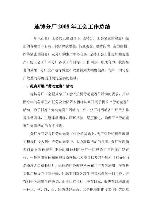 连铸分厂2008年工会工作总结