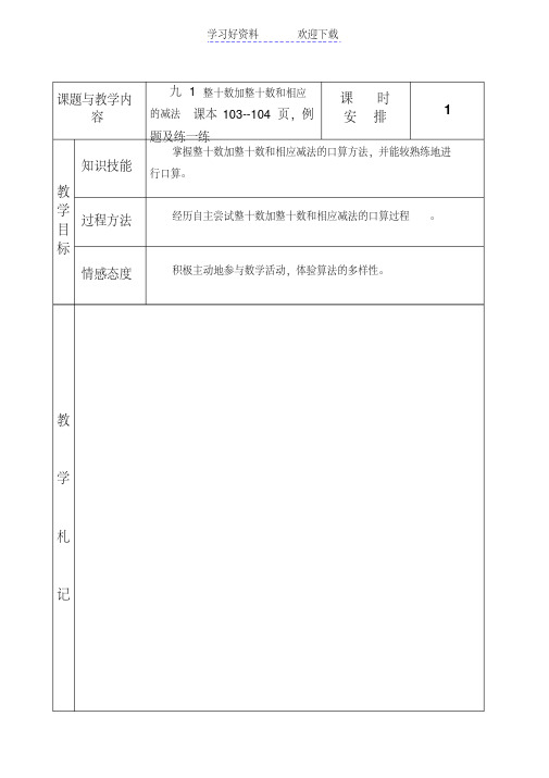冀教版小学二年级数学下册《整十数加整十数及相应减法》教案