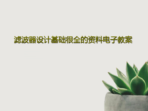 滤波器设计基础很全的资料电子教案29页PPT