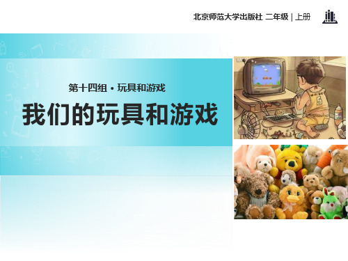 我们的玩具和游戏_ppt教学课件