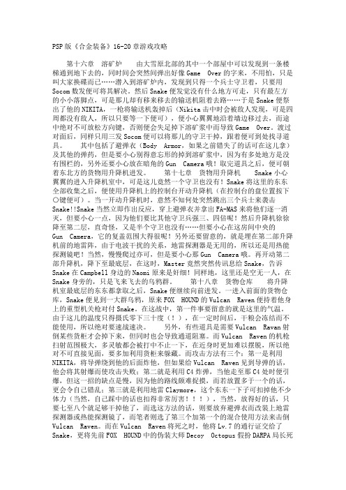 PSP版《合金装备》16-20章游戏攻略