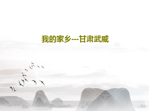 我的家乡---甘肃武威58页PPT