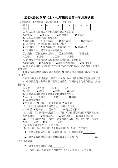 2013-2014学年(上)七年级历史第一学月测试题(附答案)