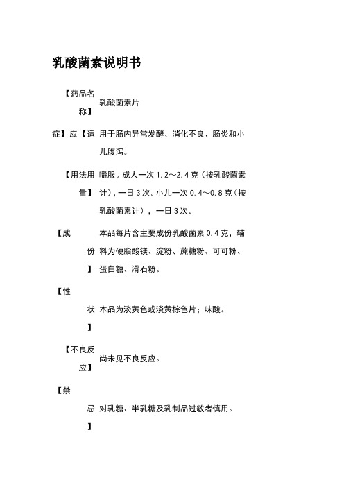乳酸菌素说明书