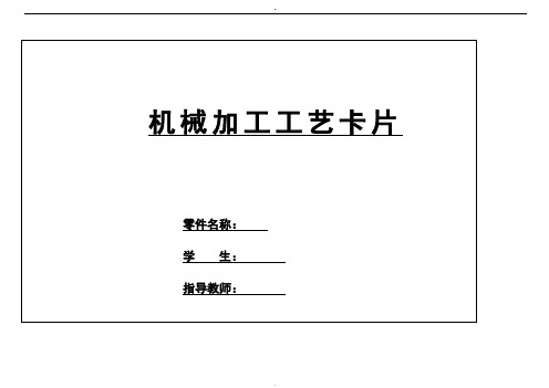 轴类零件工艺工序卡片