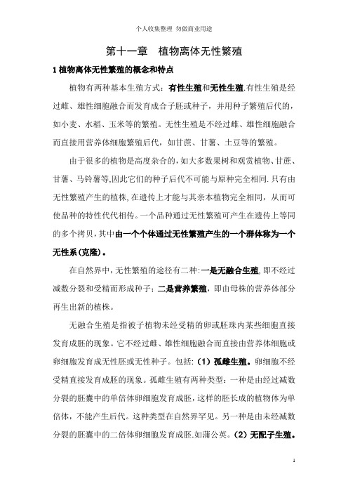 第十一章植物离体无性繁殖